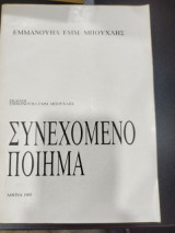 Συνεχόμενο ποιημα