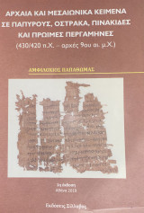 Αρχαία και Μεσαιωνικά κείμενα σε πάπυρους όστρακα πινακίδες και πρώιμες περγαμηνές