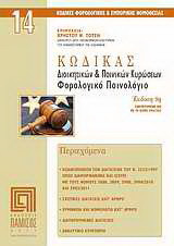 Κώδικας διοικητικών και ποινικών κυρώσεων: Φορολογικό ποινολόγιο