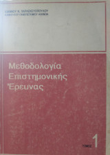 Μεθοδολογία επιστημονικής έρευνας (δύο τόμοι)