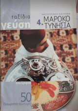 Ταξίδια στη γεύση 4.Μαρόκο Τυνησία