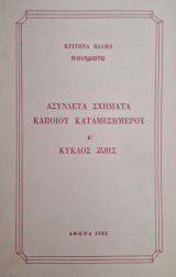 Ασύνδετα σχήματα κάποιου καταμεσήμερου Β' κυκλος ζωης