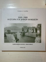 1836–2000: Η Ιστορία του Δήμου Χαλκιδέων