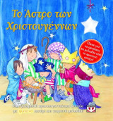Το άστρο των Χριστουγέννων