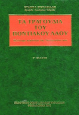 ΤΑ ΤΡΑΓΟΥΔΙΑ ΤΟΥ ΠΟΝΤΙΑΚΟΥ ΛΑΟΥ (ΒΙΒΛΙΟΔΕΤΗΜΕΝΗ ΕΚΔΟΣΗ)