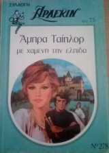Mε χαμένη την ελπίδα Άρλεκιν Συλλογή Νο 278