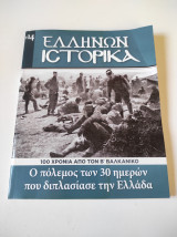 Β' ΒΑΛΚΑΝΙΚΟΣ ΠΟΛΕΜΟΣ
