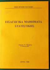 Εισαγωγικά Μαθήματα Στατιστικής