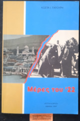 Μέρες του '22