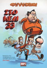 ΣΤΟ ΚΕΛΙ 33