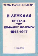 Η λευκαδα στη σκια του εμφυλιου πολεμου 1943-1947