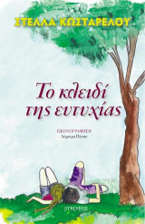 Το κλειδί της ευτυχίας
