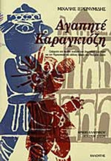 ΑΓΑΠΗΤΕ ΚΑΡΑΓΚΙΟΖΗ