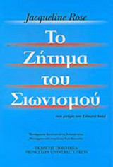 Το ζήτημα του σιωνισμού