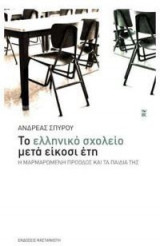 Το ελληνικό σχολείο μετά είκοσι έτη