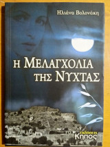 Η Μελαγχολία της Νύχτας