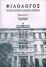 ΦΙΛΟΛΟΓΟΣ ΤΕΥΧΟΣ 102 - ΧΕΙΜΩΝΑΣ 2000