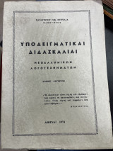 Υποδειγματικαι διδασκαλιαι νεοελληνικών λογοτεχνημάτων (τόμος δεύτερος)