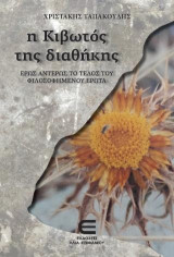 Η Κιβωτός της Διαθήκης (3) - Έρως Αντέρως το Τέλος του Φιλοσοφημένου Έρωτα