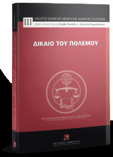 Δίκαιο του Πολέμου