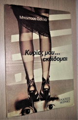 Κυρίες μου… Εκδίδομαι
