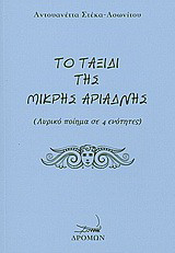 Το ταξίδι της μικρής Αριάδνης: Λυρικό ποίημα σε 4 ενότητες