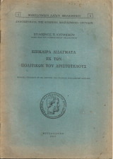 Επίκαιρα διδάγματα εκ των Πολιτικών του Αριστοτέλους
