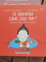 Τα παιχνίδια είναι δικά μου!
