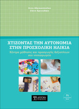Χτίζοντας την Αυτονομία στην Προσχολική Ηλικία (2η έκδοση)