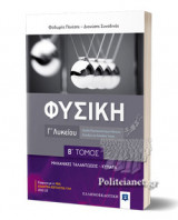 ΦΥΣΙΚΗ Γ' ΛΥΚΕΙΟΥ (ΔΕΥΤΕΡΟΣ ΤΟΜΟΣ) - ΜΗΧΑΝΙΚΕΣ ΤΑΛΑΝΤΩΣΕΙΣ , ΚΥΜΑΤΑ