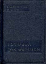 ΙΣΤΟΡΙΑ ΤΩΝ ΑΘΗΝΑΙΩΝ (ΤΕΤΡΑΤΟΜΟ) (ΜΕΤΑΧΕΙΡΙΣΜΕΝΑ)