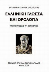 Ελληνική γλώσσα και ορολογία: Ανακοινώσεις 7ου συνεδρίου