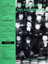 Αντιτετράδια της Εκπαίδευσης, τεύχος 47