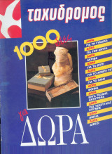 Ταχυδρόμος 1000 ιδέες για δώρα