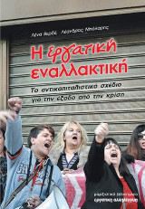 Η Εργατική Εναλλακτική: Το Αντικαπιταλιστικό Σχέδιο για την Έξοδο από την Κρίση