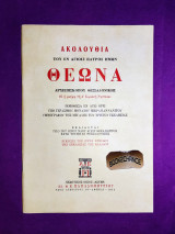 Ακολουθία του εν Αγίοις Πατρός ημών Θεωνά Αρχιεπισκόπου Θεσσαλονίκης
