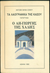 Ο Άη-Γιώργης της Χαδιές (Κάσος)