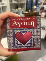 Λόγια καρδιάς για την αγάπη