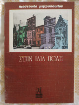 ΣΤΗΝ ΙΔΙΑ ΠΟΛΗ