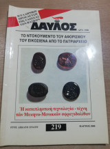 Δαυλός #219