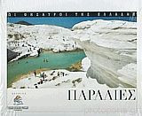 Οι θησαυροί της Ελλάδας παραλίες