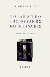 ΤΟ ΔΕΝΤΡΟ ΤΗΣ ΦΥΛΑΚΗΣ ΚΑΙ ΟΙ ΓΥΝΑΙΚΕΣ