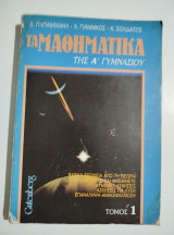 Τα μαθηματικά της Ά Γυμνασίου τόμος 1