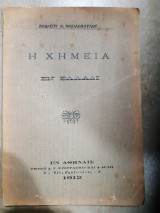 Η χημεια εν ελλαδι ( α.νικολοπουλος ,1912)