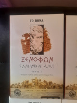 Ξενοφων ελληνικα