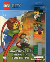 ΜΙΑ ΣΠΟΥΔΑΙΑ ΜΕΡΑ ΓΙΑ ΤΟΝ ΠΕΤΡΟ