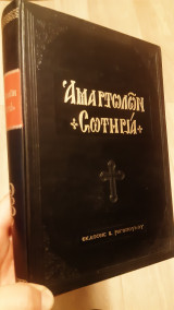 Αμαρτωλων σωτηρια