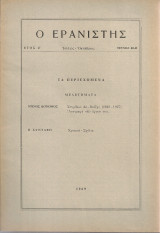 Ο Ερανιστής, Έτος Ζ', Τεύχος 40-41, Ιούλιος - Οκτώβριος 1969
