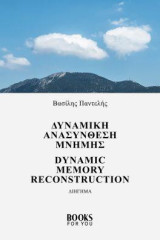 Δυναμική ανασύνθεση μνήμης: Dynamic memory reconstruction