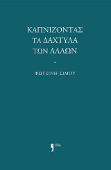 Καπνίζοντας τα δάχτυλα των άλλων
